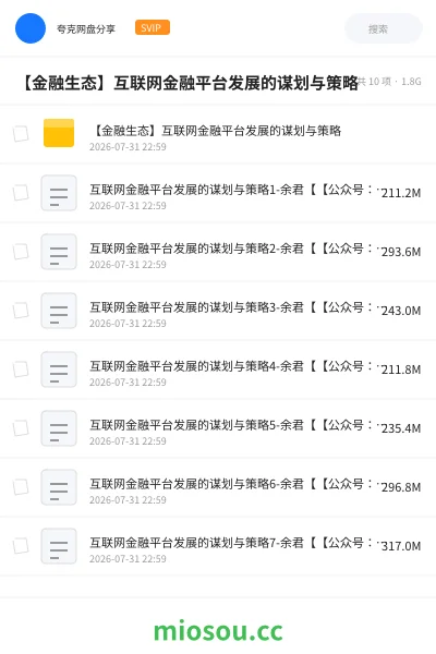 《【金融生态】互联网金融平台发展的谋划与策略》教程网盘｜学习资源网盘