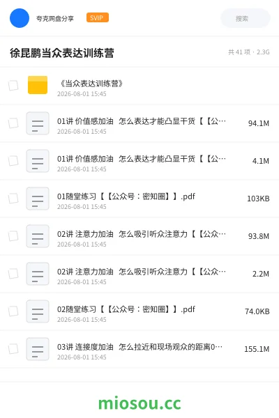 《徐昆鹏当众表达训练营》教程网盘|学习资源网盘