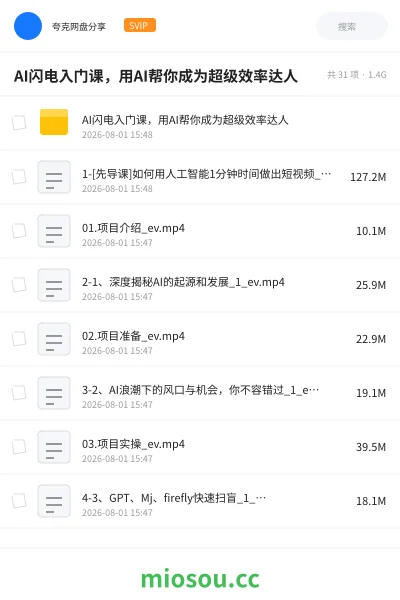 《AI闪电入门课，用AI帮你成为超级效率达人》人工智能网盘｜学习资源网盘