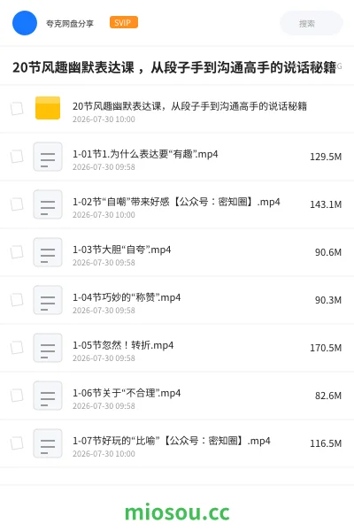 《20节风趣幽默表达课 ,从段子手到沟通高手的说话秘籍》教程学习资源封面