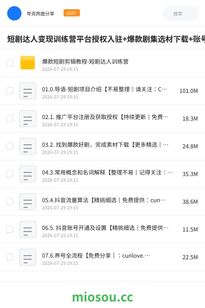 《短剧达人变现训练营平台授权入驻+爆款剧集选材下载+账号运营养号+多平台挂载发布 +剪辑实操+违规问题处理全流程落地课》人工智能网盘|学习资源网盘