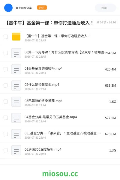 《【雷牛牛】基金第一课:带你打造睡后收入!》教程网盘|学习资源网盘