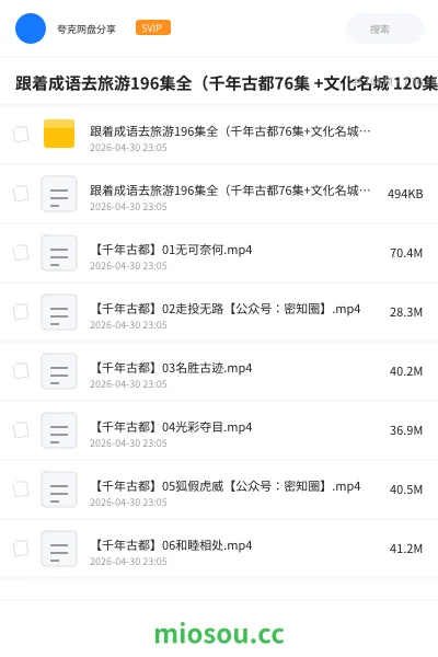 《跟着成语去旅游196集全(千年古都76集 +文化名城 120集)》人工智能网盘|学习资源网盘