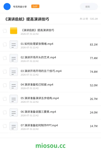 《《演讲启航》提高演讲技巧》人工智能网盘｜学习资源网盘
