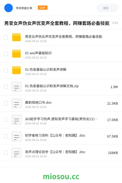 《男变女声伪女声优变声全套教程,网赚套路必备技能》教程网盘|学习资源网盘