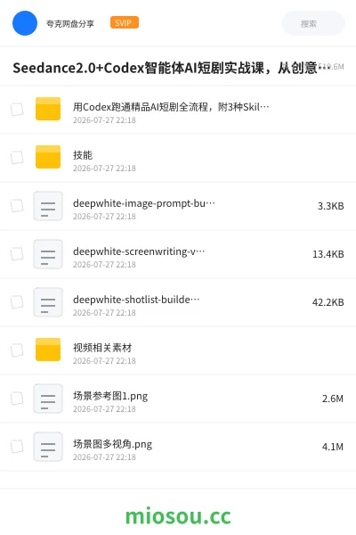《Seedance2.0+Codex智能体AI短剧实战课,从创意到精品短片全流程》人工智能网盘|学习资源网盘