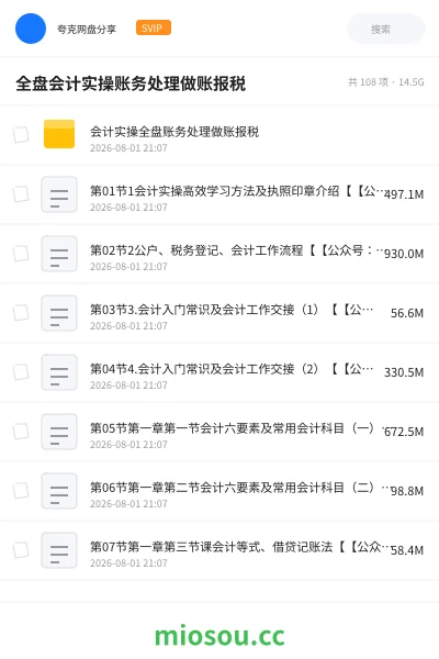 《全盘会计实操账务处理做账报税》会计网盘|学习资源网盘