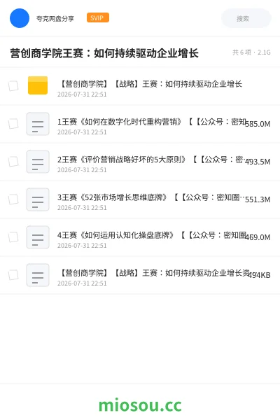 《营创商学院王赛:如何持续驱动企业增长》教程网盘|学习资源网盘