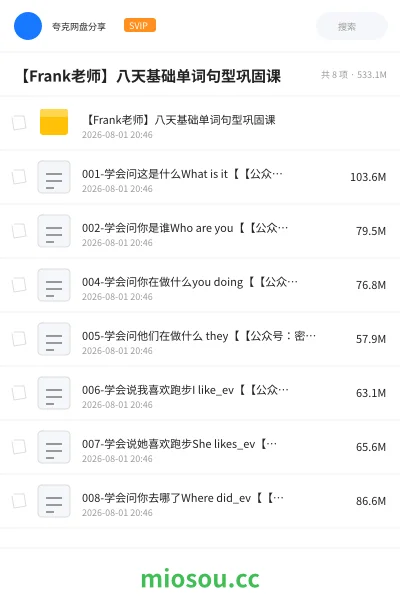 《【Frank老师】八天基础单词句型巩固课》英语学习资源封面
