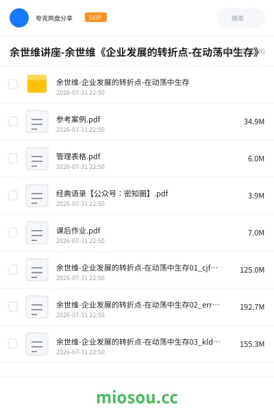 《余世维讲座-余世维《企业发展的转折点-在动荡中生存》》教程网盘｜学习资源网盘