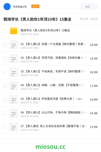 《甄琦学长《贵人助你1年顶10年》15集全》教程网盘|学习资源网盘