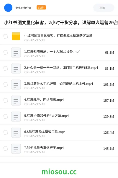《小红书图文量化获客,2小时干货分享,详解单人运营20台设备矩阵打法》网赚网盘|学习资源网盘
