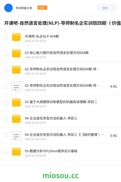 《开课吧-自然语言处理(NLP)-导师制名企实训班四期( 价值23800元)》人工智能网盘|学习资源网盘