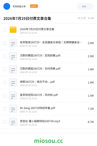《2026年7月29日付费文章合集》书籍网盘|学习资源网盘