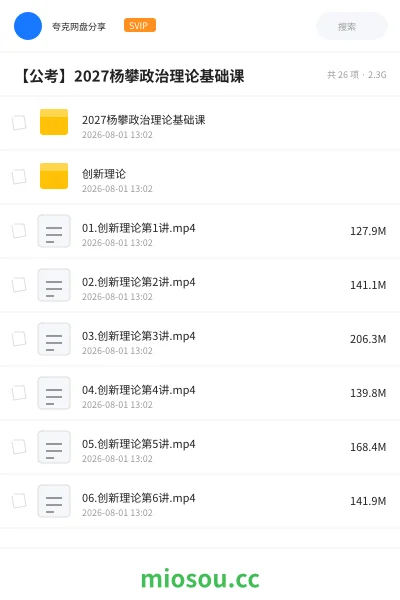《2027杨攀政治理论基础课》公考网盘｜学习资源网盘