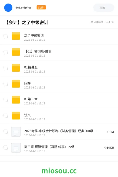 《之了中级密训》会计网盘｜学习资源网盘