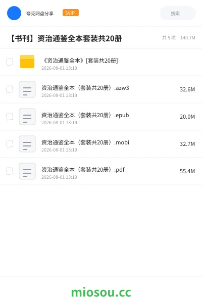 《《资治通鉴全本》[套装共20册]》书籍网盘｜学习资源网盘