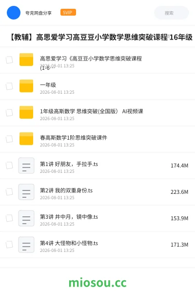 《✅高思爱学习《高豆豆小学数学思维突破课程 (1-6年级) 》》教程网盘｜学习资源网盘
