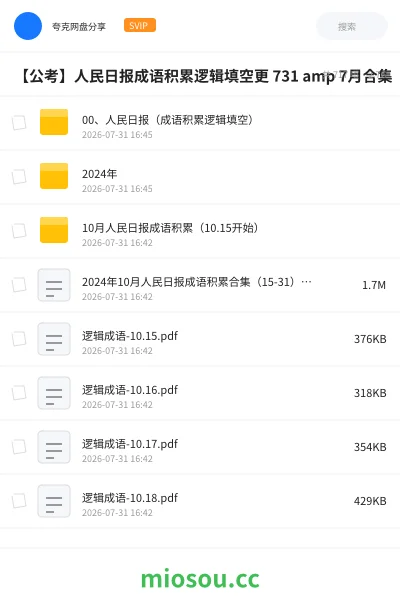 《00、人民日报(成语积累逻辑填空)》公考学习资源封面