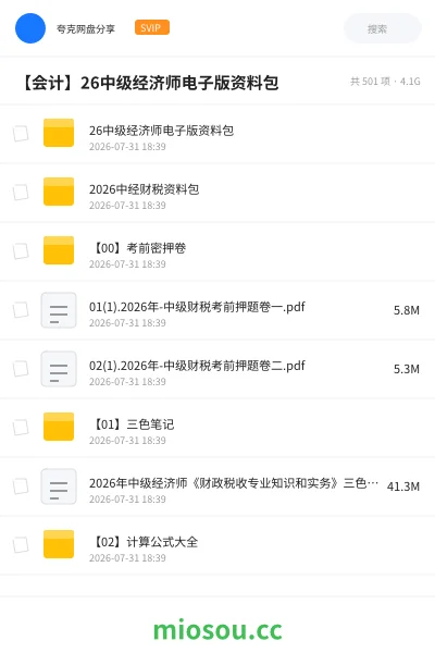 《26中级经济师电子版资料包》会计网盘|学习资源网盘