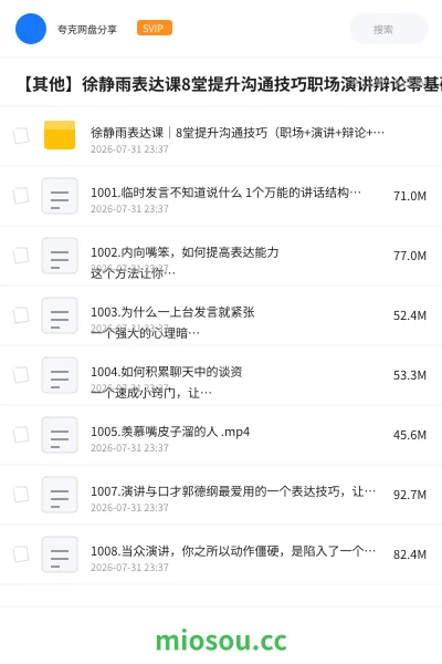 《徐静雨表达课|8堂提升沟通技巧(职场+演讲+辩论+零基础学习资料)》教程网盘|学习资源网盘