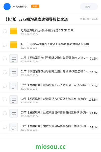 《万万姐沟通表达+领导相处之道 1080P 61集》教程网盘|学习资源网盘