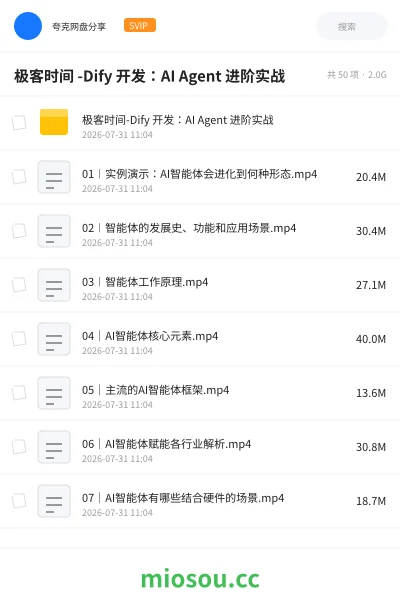 《极客时间 -Dify 开发：AI Agent 进阶实战》人工智能网盘｜学习资源网盘
