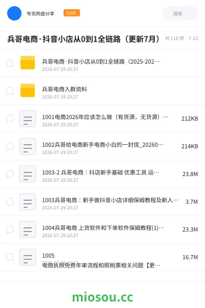 《兵哥电商·抖音小店从0到1全链路(更新7月)》人工智能网盘|学习资源网盘