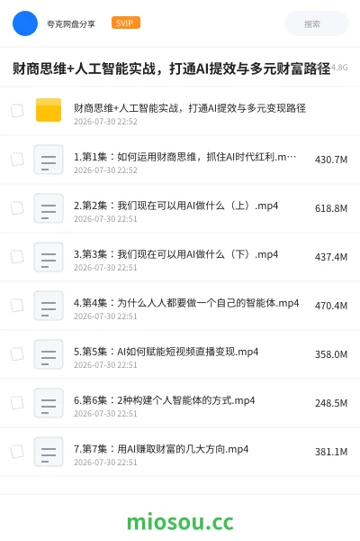 《财商思维+人工智能实战,打通AI提效与多元财富路径》人工智能网盘|学习资源网盘