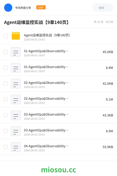 《Agent运维监控实战【9章140页】》人工智能网盘｜学习资源网盘