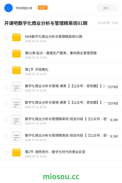 《开课吧数字化商业分析与管理精英班01期》教程网盘|学习资源网盘