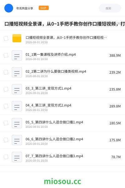《口播短视频全景课,从0~1手把手教你创作口播短视频,打造个人ip变现》教程网盘|学习资源网盘