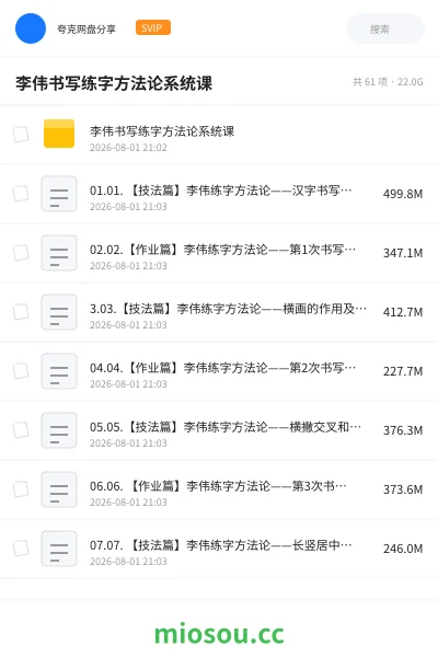 《李伟书写练字方法论系统课》教程网盘|学习资源网盘