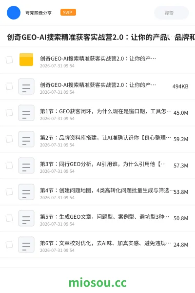 《创奇GEO-AI搜索精准获客实战营2.0:让你的产品、品牌和服务,被AI推荐》人工智能网盘|学习资源网盘