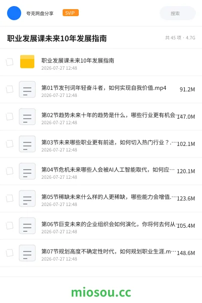《职业发展课未来10年发展指南》教程网盘|学习资源网盘