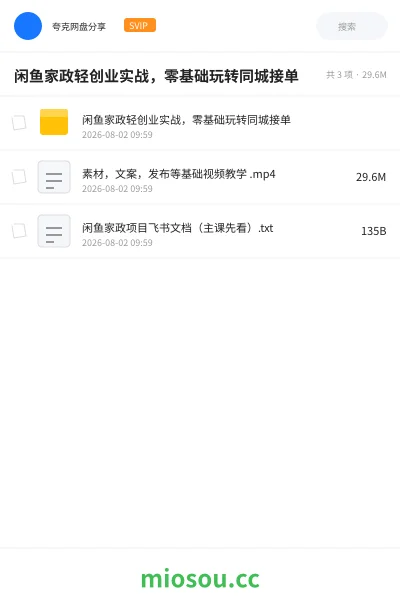 《闲鱼家政轻创业实战,零基础玩转同城接单》人工智能网盘|学习资源网盘