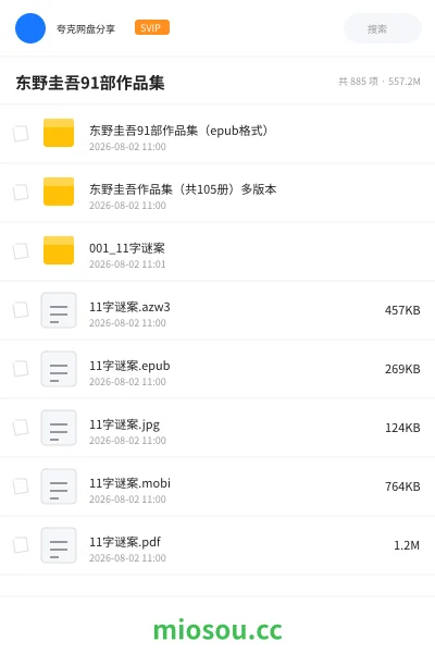 《东野圭吾 91部作品集》书籍网盘｜学习资源网盘