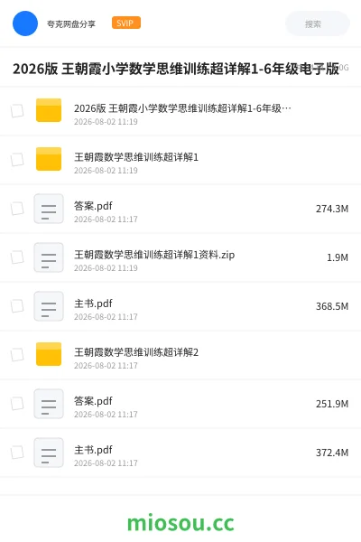 《2026版 王朝霞小学数学思维训练超详解1-6年级电子版》教程网盘｜学习资源网盘