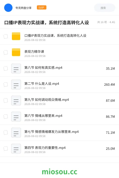 《口播IP表现力实战课,系统打造高转化人设》教程网盘|学习资源网盘