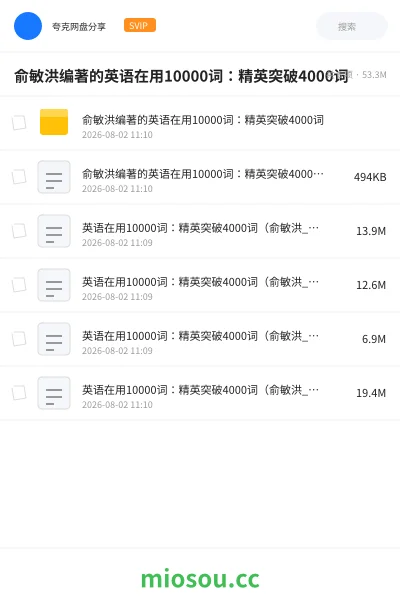 《俞敏洪编著的英语在用10000词:精英突破4000词》英语网盘|学习资源网盘