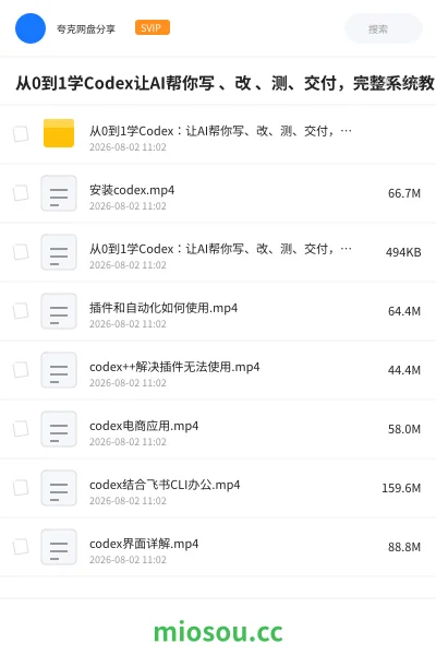 《从0到1学Codex让AI帮你写 、改 、测、交付,完整系统教学,利用AI实现效率翻倍》人工智能网盘|学习资源网盘