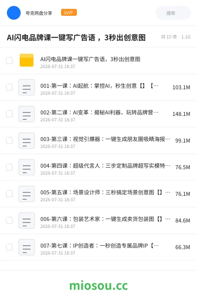 《AI闪电品牌课一键写广告语 ,3秒出创意图》人工智能网盘|学习资源网盘