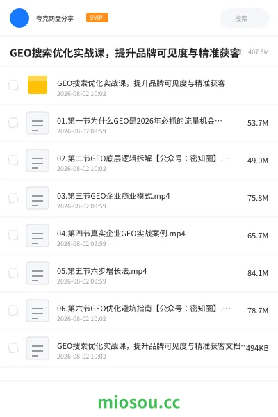 《GEO搜索优化实战课，提升品牌可见度与精准获客》人工智能网盘｜学习资源网盘