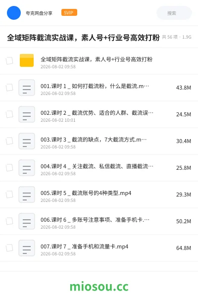 《全域矩阵截流实战课,素人号+行业号高效打粉》人工智能网盘|学习资源网盘
