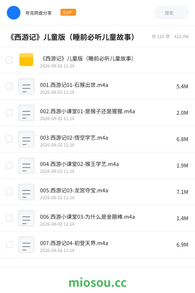 《《西游记》儿童版（睡前必听儿童故事）》小说网盘｜学习资源网盘
