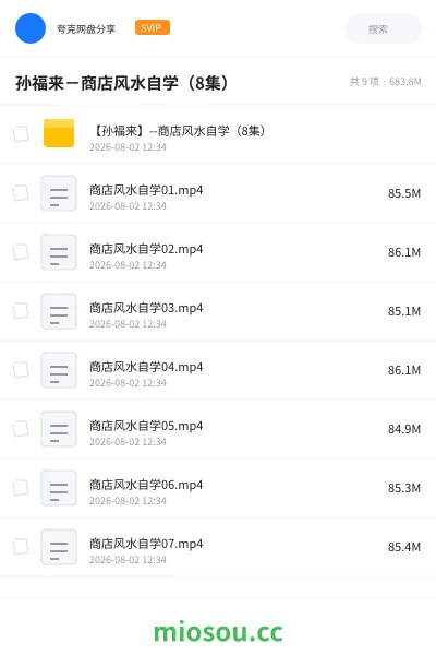 《孙福来－商店风水自学（8集）》教程网盘｜学习资源网盘