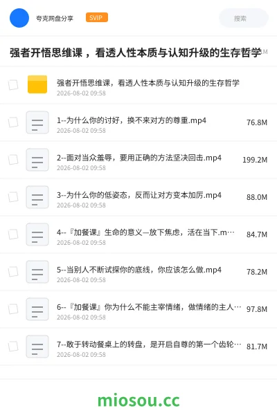 《强者开悟思维课 ,看透人性本质与认知升级的生存哲学》教程网盘|学习资源网盘