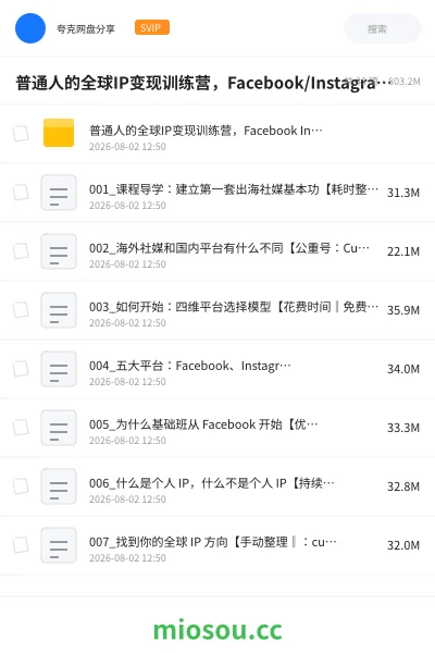 《普通人的全球IP变现训练营,Facebook/Instagram全球个人IP入门课,零基础全球社媒课程》教程学习资源封面