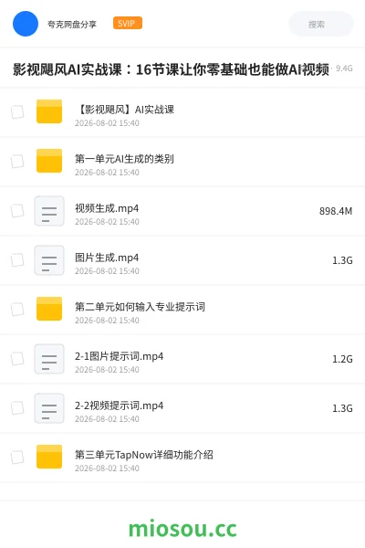 《影视飓风:AI实战课16节课让你零基础也能做AI视频》人工智能网盘|学习资源网盘