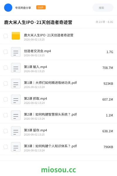 《鹿大米人生IPO·21天创造者奇迹营》教程网盘|学习资源网盘